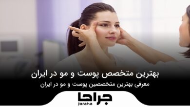 بهترین متخصص پوست و مو در ایران