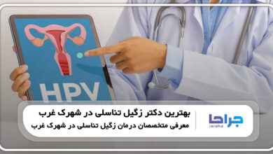 بهترین دکتر زگیل تناسلی در شهرک غرب