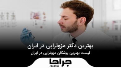 بهترین دکتر مزوتراپی در ایران