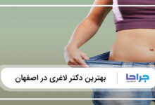 بهترین دکتر لاغری در اصفهان