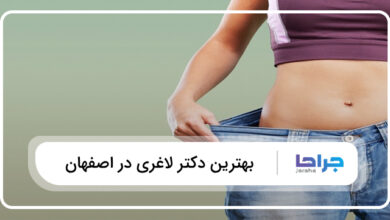 بهترین دکتر لاغری در اصفهان