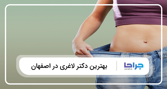 بهترین دکتر لاغری در اصفهان