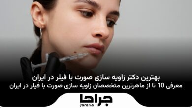بهترین دکتر زاویه سازی صورت با فیلر در ایران