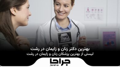 بهترین دکتر زنان و زایمان در رشت