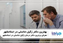 بهترین دکتر زگیل تناسلی در اسلامشهر