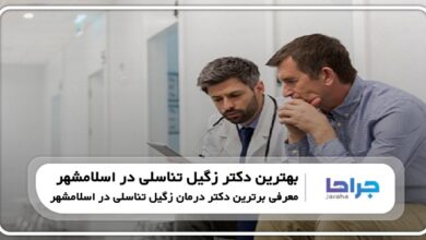 بهترین دکتر زگیل تناسلی در اسلامشهر