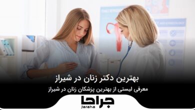 بهترین دکتر زنان در شیراز