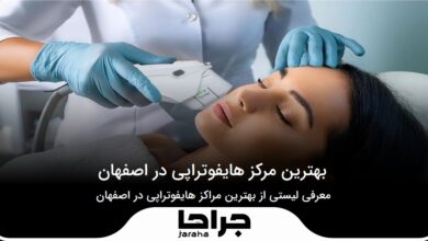بهترین مرکز هایفوتراپی در اصفهان