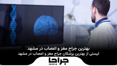 بهترین جراح مغز و اعصاب در مشهد