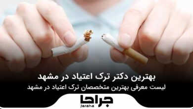 بهترین دکتر ترک اعتیاد در مشهد