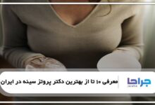 بهترین دکتر پروتز سینه در ایران