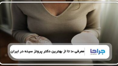 بهترین دکتر پروتز سینه در ایران