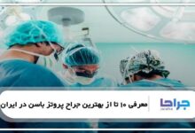بهترین جراح پروتز باسن در ایران