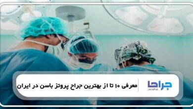 بهترین جراح پروتز باسن در ایران