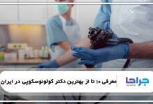 بهترین دکتر کولونوسکوپی در ایران