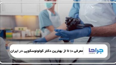 بهترین دکتر کولونوسکوپی در ایران