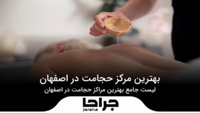 بهترین مرکز حجامت در اصفهان