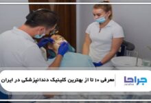 بهترین کلینیک دندانپزشکی در ایران