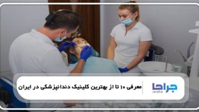 بهترین کلینیک دندانپزشکی در ایران