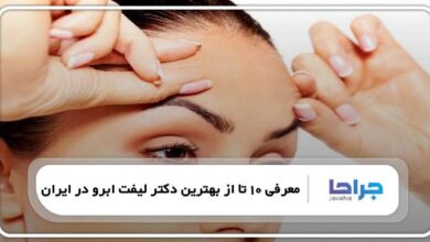 بهترین دکتر لیفت ابرو در ایران