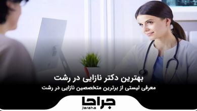 بهترین دکتر نازایی در رشت