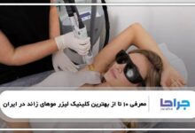 بهترین کلینیک لیزر موهای زائد در ایران