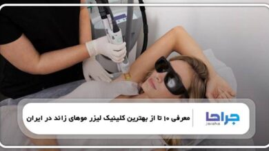 بهترین کلینیک لیزر موهای زائد در ایران