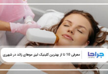 بهترین کلینیک لیزر موهای زائد در شهر ری