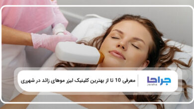 بهترین کلینیک لیزر موهای زائد در شهر ری