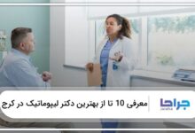 بهترین دکتر لیپوماتیک در کرج