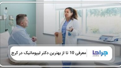 بهترین دکتر لیپوماتیک در کرج