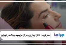 بهترین مرکز مزونیدلینگ در ایران