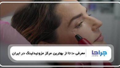 بهترین مرکز مزونیدلینگ در ایران