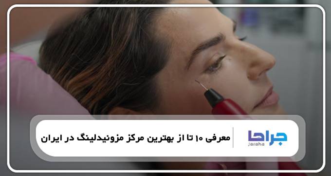 بهترین مرکز مزونیدلینگ در ایران