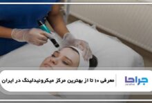 بهترین مرکز میکرونیدلینگ در ایران