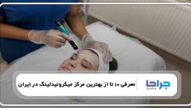 بهترین مرکز میکرونیدلینگ در ایران