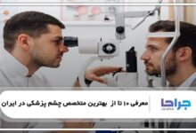 The best ophthalmologist in Iran