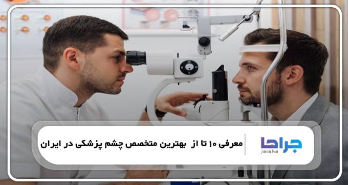 The best ophthalmologist in Iran