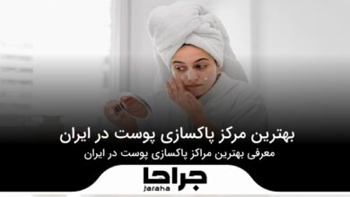 بهترین مرکز پاکسازی پوست در ایران