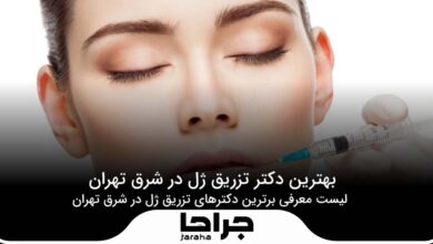 بهترین دکتر تزریق ژل در شرق تهران