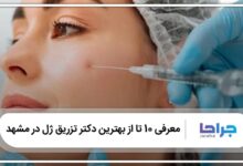 بهترین دکتر تزریق ژل در مشهد
