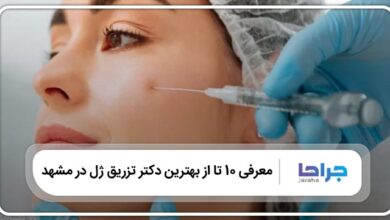 بهترین دکتر تزریق ژل در مشهد