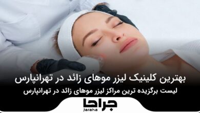 بهترین کلینیک لیزر موهای زائد در تهرانپارس