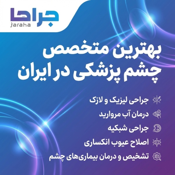 ویژگیهای بهترین متخصص چشم پزشکی در ایران
