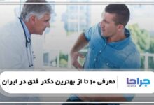 بهترین دکتر فتق در ایران
