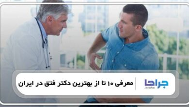 بهترین دکتر فتق در ایران