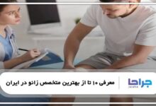 بهترین متخصص زانو در ایران