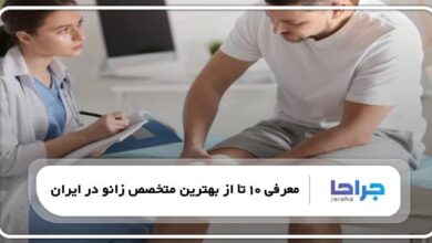 بهترین متخصص زانو در ایران