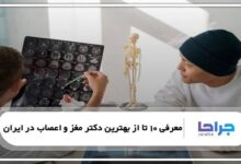 بهترین دکتر مغز و اعصاب در ایران