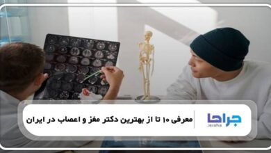 بهترین دکتر مغز و اعصاب در ایران